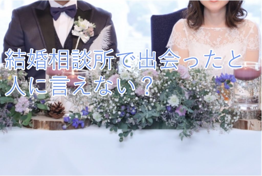 結婚相談所で出会ったと人に話せない 披露宴で言えない 30歳になったら福岡の結婚相談所go縁ガール ごえんがーる でホンキの婚活